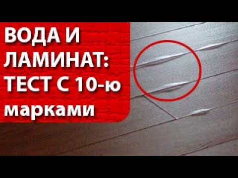 Видео: Влагостойкость ламината - эксперимент с 10-ю видами популярных марок