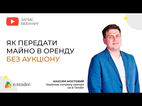 Видео: Максим Мостовий. Як передати майно в оренду без аукціону