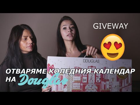 Видео: С МАЙКА МИ ОТВАРЯМЕ ADVENT КАЛЕНДАРА НА Douglas Exclusive//GIVEAWAY