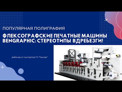 Видео: Флексографские печатные машины Bengraphic: стереотипы вдребезги!