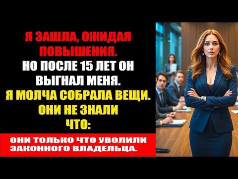 Видео: 15 лет преданности, а меня уволили на повышении, и через 8 минут я напомнила, кто хозяин