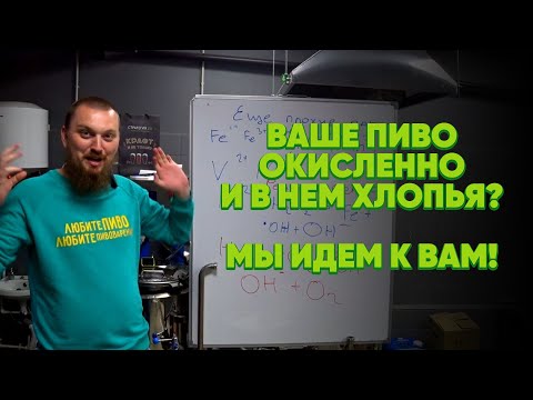 Видео: Пороки пива Окисление пива Брютан Б