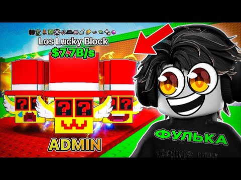 Видео: 🫣ОТКРЫЛ 1000 ЛОС ЛАКИ БЛОКОВ И ВЫБИЛ... СЕКРЕТНЫЙ БРЕЙНРОТ 0.5% в Steal a Brainrot!