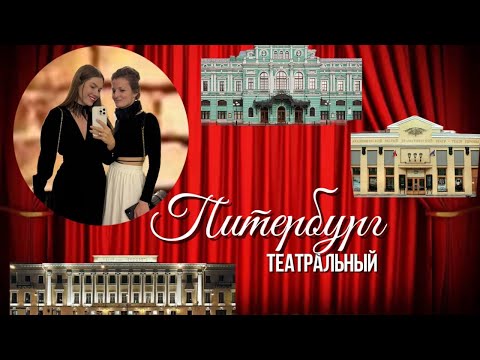 Видео: Петербург театральный