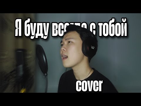 Видео: Я буду всегда с тобой кавер (Л.Агутин)
