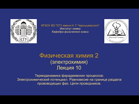 Видео: Физическая химия 2 Электрохимия — Лекция 10 — Термодинамика фарадеевских процессов (ч. 1)