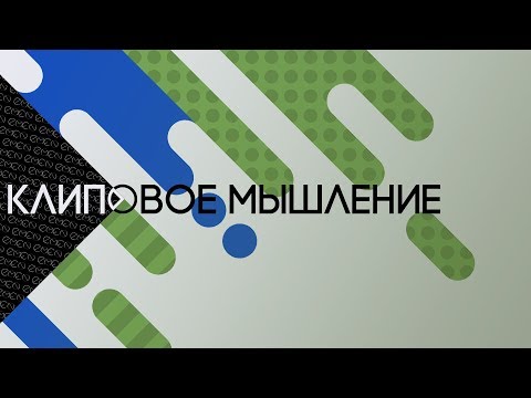 Видео: Клиповое мышление #1