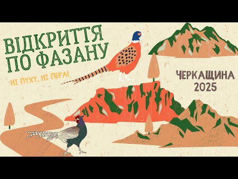 Видео: Відкриття по фазану 2025 | Черкащина | Ні пуху, ні пера!