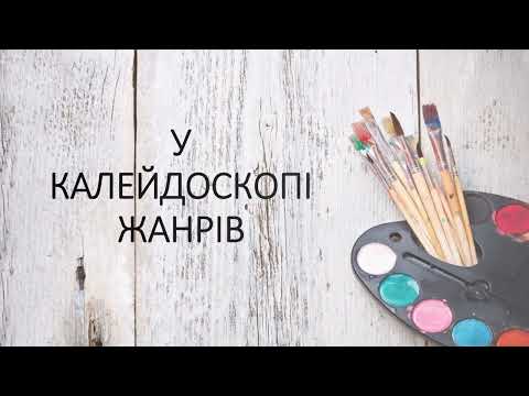 Видео: 8  У калейдоскопі жанрів 6 клас Кондратова — зроблено у Clipchamp