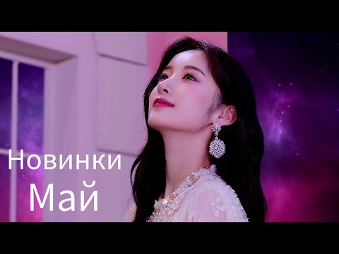 Видео: К-рор новинки Май 2021 часть 4 / New k-pop Song