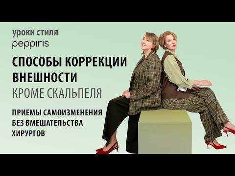 Видео: Коррекция фигуры одеждой: подчёркиваем лучшее в себе!🌺 секреты стиля от #Peppiris. Подписывайтесь!