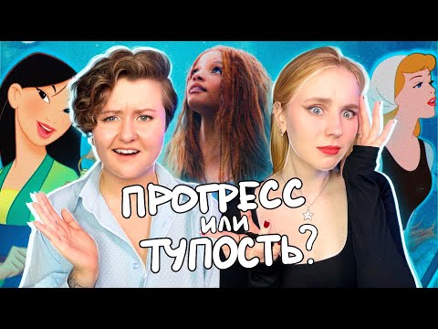 Видео: ИНТЕРНЕТ ПРОТИВ РЕМЕЙКОВ ДИСНЕЯ (и мы тоже)| с Катей Ло @KaterinaLo