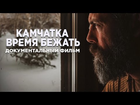 Видео: Камчатка - Время Бежать | Док о том, как человек каюром стал