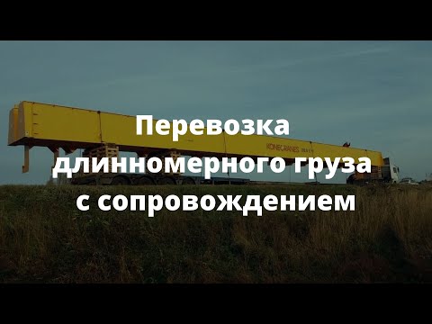 Видео: Перевозка длинномерного груза с сопровождением автомобилями прикрытия и ГИБДД