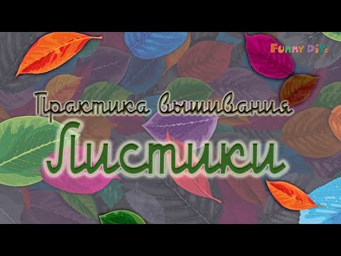 Видео: Вышиваем броши Листики | Funny DIYs