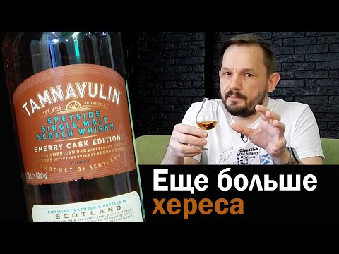 Видео: Tamnavulin Sherry Cask Edition & Double Cask. Обзор и сравнение виски.