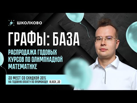 Видео: Графы: БАЗА + Распродажа годовых курсов