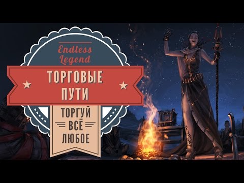 Видео: Торговые пути в Endless Legend