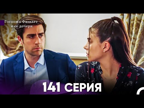 Видео: Госпожа Фазилет и её дочери 141 Серия (Русская озвучка)