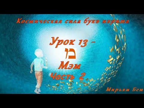 Видео: №30. Мэм - часть 2