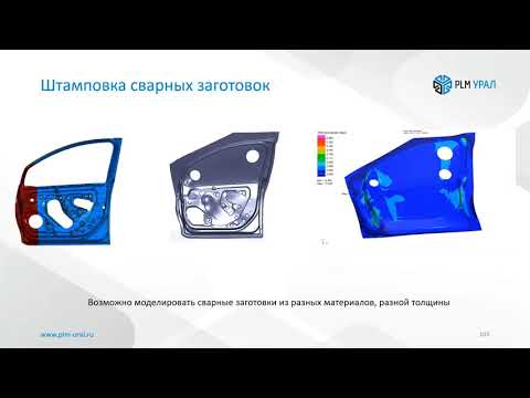 Видео: PAM-STAMP моделирование тонколистовой штамповки | ESI Group
