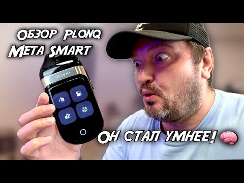 Видео: Обзор Plonq Meta Smart | Он стал умным!