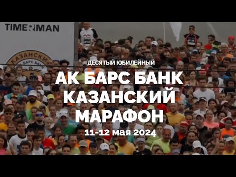 Видео: Казанский марафон, май 2024