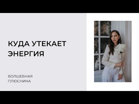 Видео: КУДА УТЕКАЕТ ЭНЕРГИЯ