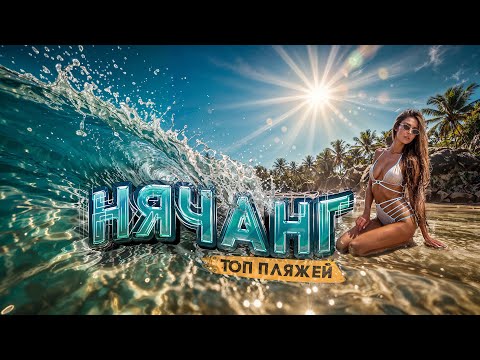 Видео: Круче Пхукета?! Нячанг — пляжный ШОК! Amiana resort, Цены, пляжи, Отели, Вьетнам, Doc Let, Зоклет,