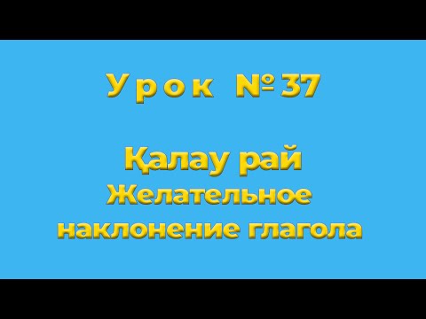 Видео: Қалау рай Желательное наклонение глагола