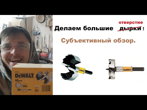 Видео: Обзор на сверло форстнера Dewalt 92мм