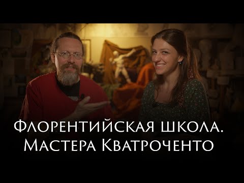 Видео: Флорентийская школа  Мастера Кватроченто