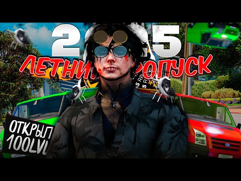 Видео: ОТКРЫТИЕ НОВОГО ЛЕТНЕГО ПРОПУСКА 2025! 100LVL на GTA 5 RP! И выбил..