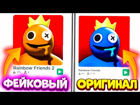 Видео: САМЫЕ КРИНЖОВЫЕ ПАРОДИИ в РОБЛОКС на RAINBOW FRIENDS! ФЕЙКОВЫЕ ИГРЫ РАДУЖНЫЕ ДРУЗЬЯ #1