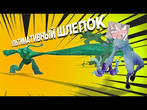 Видео: УЛЬТИМАТИВНЫЙ ШЛЕПОК | Лига легенд