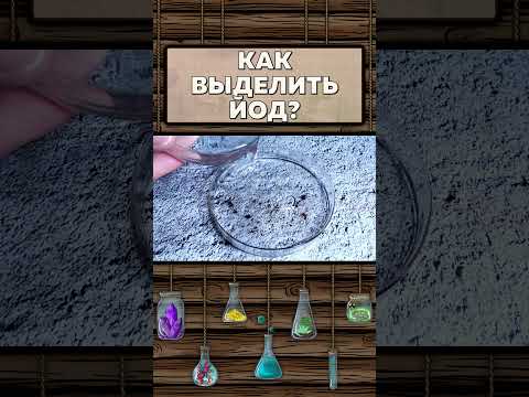 Видео: Как выделить йод