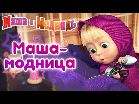 Видео: Маша и Медведь - 💋 Маша Модница 💃
