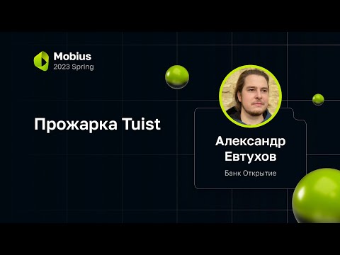 Видео: Александр Евтухов — Прожарка Tuist