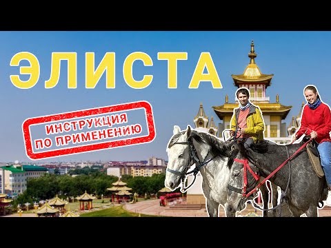 Видео: Калмыкия. Что посмотреть? Самый экзотичный регион под боком.