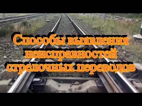Видео: 9. Способы выявления неисправностей стрелочных переводов