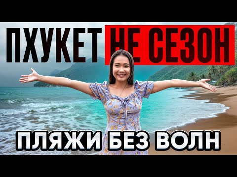 Видео: ПХУКЕТ НЕ СЕЗОН: топ пляжи без волн! Как погода на Пхукете? ТАИЛАНД в МАЕ