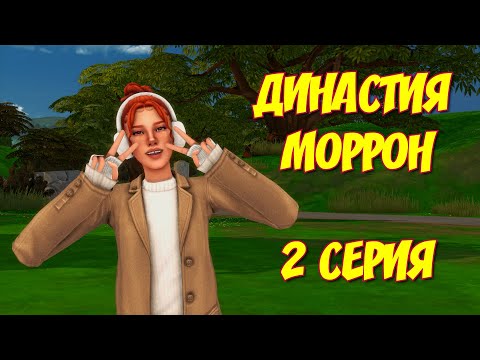 Видео: ДРАМА НЕ ЗАСТАВИЛА СЕБЯ ЖДАТЬ | ДИНАСТИЯ МОРРОН | 2 СЕРИЯ