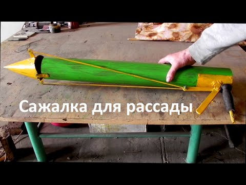 Видео: Сажалка для рассады