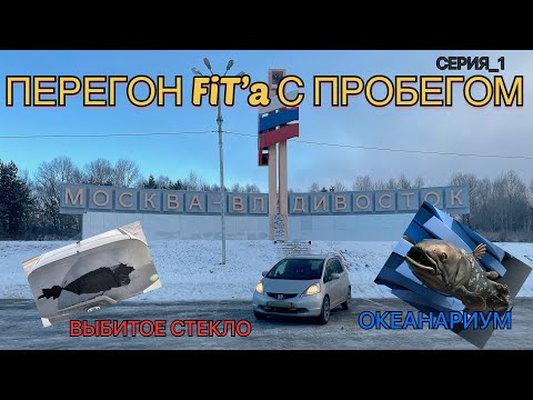 Видео: Перегон HONDA FiT с пробегом Владивосток - Новосибирск в ноябре 2022.