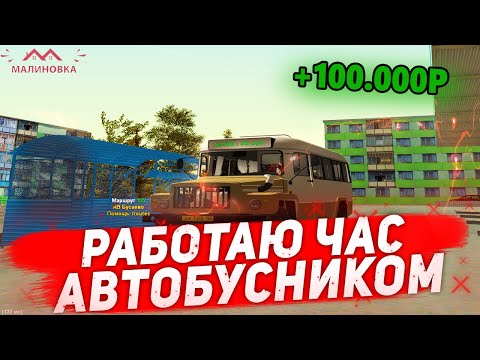 Видео: СКОЛЬКО МОЖНО ЗАРАБОТАТЬ ЗА ЧАС НА АВТОБУСНИКЕ | MALINOVKA RP