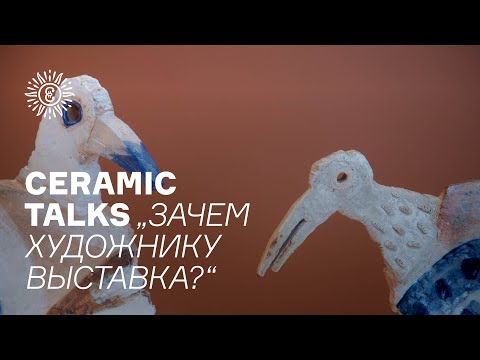 Видео: Ceramic talks «Зачем художнику выставка?»