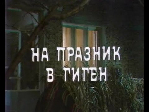 Видео: НА ПРАЗНИК В ГИГЕН - ИВАНОВДЕН (1986)