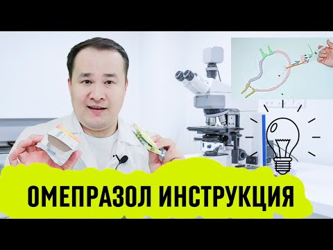 Видео: ОМЕПРАЗОЛ ШИФО ТАСИРИ ВА ҚЎЛЛАШ ҚОИДАСИ, ОШҚОЗОН ИЧАКГА ҚАЧОН ҚАНЧА ҚЎЛЛАШ