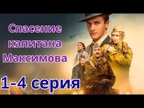 Видео: СПАСЕНИЕ КАПИТАНА МАКСИМОВА 1-4 СЕРИЯ (2025) НОВЫЫЙ РУССКИЙ БОЕВИК 2025 - ВОЕННЫЙ 2025