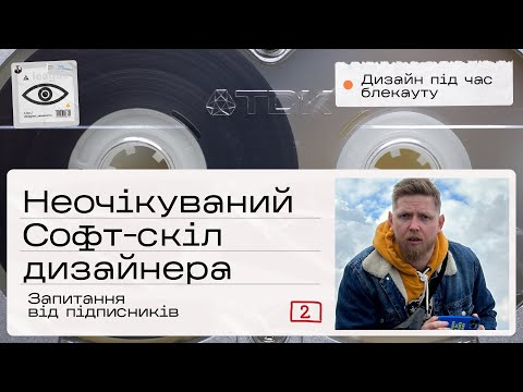 Видео: #02 Неочікуваний софт-скіл дизайнера